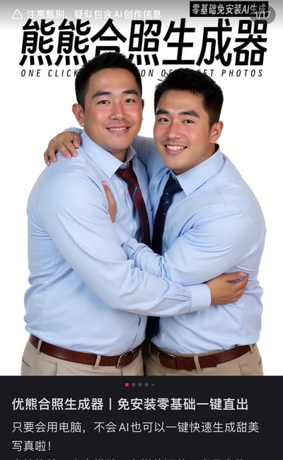 这是一张AI生成的工具宣传演示图，图中展示了两位穿着浅蓝色衬衫、卡其色裤子的壮硕熊系男性亲密相拥的合照，两人面带笑容，氛围温馨。图上方配有大字标题“熊熊合照生成器”，顶部有“注意甄别，疑似包含AI创作信息”的提示，右上角标注“零基础免安装AI生成”，下方文字介绍该工具是免安装、零基础即可使用的AI生成工具，只需会用电脑就能一键生成这类风格的甜美写真。这里的“熊熊”是谐音梗，指代壮硕的熊系男性。