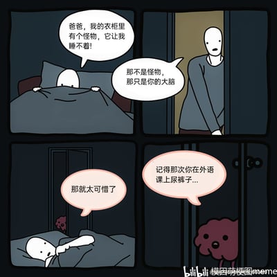 这是一则四格原创卡通漫画，描绘了深夜里的趣味场景：第一格中，孩子害怕地躲在被子里，向爸爸哭诉衣柜里有怪物让自己无法入睡；第二格爸爸打开衣柜，告诉孩子那并不是怪物，只是他的大脑；第三格孩子疑惑地回应“那就太可惜了”，此时衣柜里已经露出了红色的大脑怪物的一角；第四格大脑怪物从衣柜里走出来，用孩子的社死回忆“记得那次你在外语课上尿裤子...”来“攻击”孩子，孩子瞬间被吓得缩进被子里。漫画用幽默具象的方式，调侃了很多人都会经历的深夜大脑不受控制地回忆社死经历、从而导致失眠的现象，将大脑塑造成一个制造焦虑的“怪物”，戳中大众共鸣点。