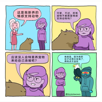 这是一幅四格幽默卡通漫画，第一格中，穿粉色连衣裙的白发女生伸手介绍身旁的水豚，称其为自己新养的情感支持动物；第二格中，穿紫色衣服的戴眼镜女生对此表示疑惑，提出“所有宠物不都算是情感支持动物吗”的疑问，随后她又补充“应该没人会特意养宠物来给自己添堵吧”，默认宠物都是带来情感慰藉的；第四格中，画面反转，出现一位戴着护目镜、穿着连帽衫的男性，他手臂上架着一只白头鹰，说出了另类的养宠理由：自己日子过得太安逸，特意养宠物找点不自在，打破了之前的常规认知，制造出荒诞的搞笑效果。