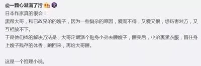社交媒体截图展示了用户对一本日本推理小说情节的评论。内容描述了黑帮大哥与已故兄弟的嫂子之间复杂的情感关系：爱而不得，又爱又恨，既想伤害对方又互相放不下。他们采取了一种特殊的解决方式：大哥定期派贴身小弟去与嫂子同床，之后小弟带着嫂子的体香回来与大哥同床。