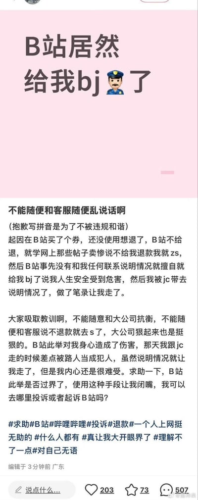 一张社交媒体投诉帖子截图，用户讲述在B站购买优惠券后因退款纠纷，向客服威胁“不退就自杀”，导致B站直接报警，用户被警方带走做笔录的经历。用户认为B站处理方式过激，对其身心造成伤害，寻求投诉或起诉途径。文中使用“bj”（报警）、“zs”（自杀）等拼音替代词规避敏感内容。