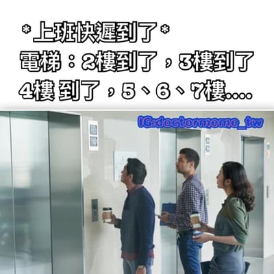 这张梗图描绘了上班族快迟到时遇到电梯层层停靠的绝望场景。图片上方配有文字"上班快遲到了"，下方文字模拟电梯播报："電梯：2樓到了，3樓到了，4樓到了，5、6、7樓......"。图片主体是三位上班族在电梯厅焦急等待的场景，他们都拿着咖啡杯，仰头看着电梯指示灯，表情透露出明显的焦虑和无奈。这种场景精准捕捉了职场人士常见的通勤焦虑，通过夸张电梯停靠楼层的方式放大了迟到前的紧张感，引发上班族的共鸣和会心一笑。