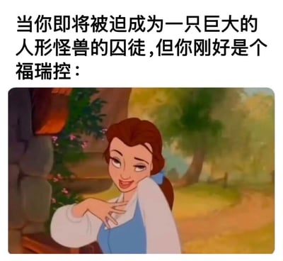 图片上方配有文字“当你即将被迫成为一只巨大的人形怪兽的囚徒，但你刚好是个福瑞控：”，下方是迪士尼动画《美女与野兽》中贝儿的经典截图。贝儿呈现出俏皮的微笑，眼神带有期待和狡黠，歪头并用右手轻触脸颊，姿态轻松愉悦。通过将原本可能带有紧张感的“囚徒”情境与“福瑞控”（对拟人化动物角色有喜爱的人群）的喜好结合，形成强烈反差萌，营造出幽默搞笑的效果，展现了面对特殊情境时的趣味心理活动。