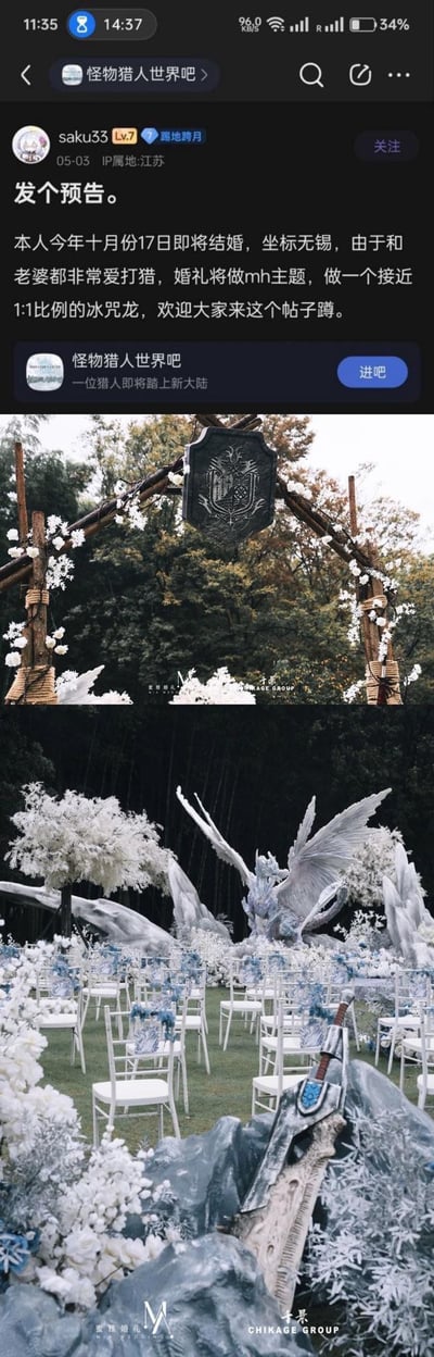 这是百度贴吧「怪物猎人世界吧」用户saku33发布的内容，用户预告自己将于10月17日在无锡举办《怪物猎人》主题婚礼，因和妻子都热爱狩猎类游戏，婚礼将打造1:1比例的冰咒龙场景。下方配图为婚礼现场布置：户外森系场地中设置带有怪物猎人公会徽章的拱门，还有还原游戏的1:1冰咒龙造型，搭配冰雪风格花艺与装饰，整体氛围贴合冰咒龙的冰系主题，充满游戏情怀。