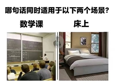 这是一张左右对比的谜语类梗图，上方配有文字'哪句话同时适用于以下两个场景?'。左侧图片展示了一个数学课场景，教室里有多名学生坐在课桌前，前方黑板上写满了数学公式，老师正在讲课；右侧图片则展示了一个卧室场景，房间内有一张整理整齐的床，窗户透进自然光。图片通过对比两个截然不同的场景，引导观众思考能够同时适用于'数学课'和'床上'的双关语句。