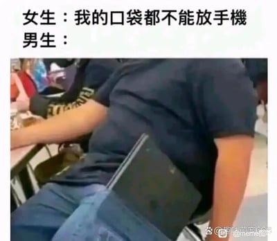 这是一张图文结合的搞笑梗图，上方配文呈现女生的吐槽：“我的口袋都不能放手機”，男生则没有文字回应，而是通过实拍画面展示自己的牛仔裤口袋里硬生生塞下了一台笔记本电脑。图中利用男女对于服饰口袋容量的巨大反差，制造出强烈的幽默效果，调侃了男女服饰在口袋设计上的差异，同时也展现出男生不拘一格的物品放置方式，画面中的场景看起来像是在室内的公共场合（如餐厅或网咖）。