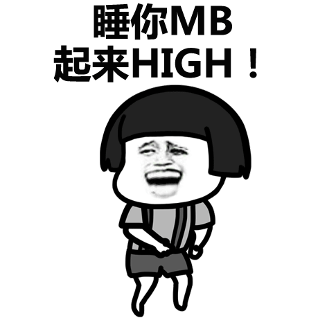 睡你MB 起来HIGH！