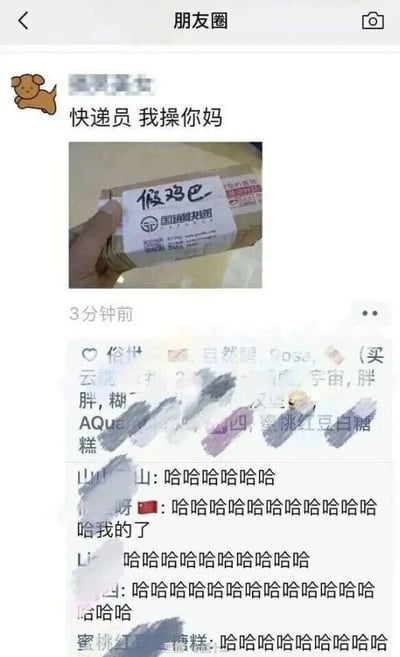 这是一张微信朋友圈的截图，发布者的头像是卡通小狗，发布内容为愤怒辱骂快递员，配图是一个国通快递包裹，包裹的面单上被人恶意手写了低俗的“假鸡巴”字样，发布者显然是因为自己的快递被恶搞而感到暴怒。在朋友圈的评论区中，多位好友没有对发布者进行安慰，而是集体用一连串的“哈哈哈哈”进行回复，形成了发布者暴怒与好友爆笑的反差，让这件被恶搞的事充满了搞笑的氛围，属于网友分享的生活里尴尬又好笑的趣事。
