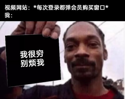这是一张经过P图改编的表情包，上方文字模拟视频网站的行为：每次登录都会弹出会员购买窗口；下方以美国说唱歌手史努比狗狗（Snoop Dogg）举牌的形象作为“我”的回应，牌子上写着“我很穷 别烦我”。整张图用幽默又带点无奈的方式，精准表达了用户被视频网站频繁推送会员购买弹窗打扰时的厌烦与无力，戳中了许多不想购买会员、不堪弹窗骚扰的用户的心声。