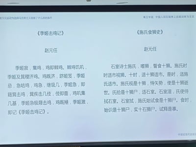这是一张课堂投影的屏幕截图，展示了中国著名语言学家赵元任创作的两篇经典中文同音文——《季姬击鸡记》与《施氏食狮史》。两篇文章全程使用同音字撰写，是极具趣味性的语言实验文本，用以体现汉语的语音特点，截图顶部还带有近现代史课程的相关标题文字，说明这是在相关课程中作为语言文化案例进行展示。