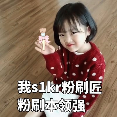 图片中是韩国童星权律二，她穿着红色带白色波点的毛衣，坐在木质地板上，右手伸出，手心向上，上方被P上了一个带有粉色蝴蝶结的粉刷工具。图片底部有白色文字：“我s1kr粉刷匠 粉刷本领强”，改编自经典儿童歌曲《粉刷匠》的歌词“我是一个粉刷匠，粉刷本领强”，用谐音“s1kr”增加趣味性，整体风格俏皮可爱，常作为表情包用于社交媒体聊天中表达活泼或调侃的情绪。