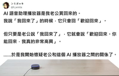 社交媒体截图内容显示，用户分享了一则家庭趣事：老公买回的AI语音助手播放器，在自己说“我回来了”时仅回应“欢迎回来”，而老公说同样的话时，AI却热情回应“欢迎回来。你能回来，我真的非常高兴”，引发用户对老公与AI关系的调侃。图片下方配有木质桌面上AI语音助手播放器的实物照片。