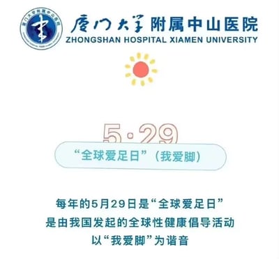 这是厦门大学附属中山医院制作的健康科普宣传图，图中展示了5月29日“全球爱足日”的相关信息：每年的5月29日是由我国发起的全球性健康倡导活动“全球爱足日”，日期5·29谐音“我爱脚”，呼应爱足日的主题，旨在向大众传递足部健康的相关理念。