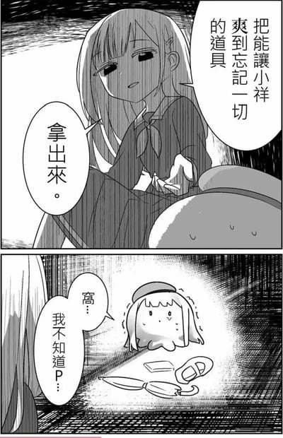 漫画分镜中，少女以冷漠语气要求“把能让小祥爽到忘记一切的道具拿出来”。底下出现简化形象的小祥，表情惶恐无助，旁边散落着游戏手柄、遥控器、漫画书等象征宅生活和快乐的道具。整体充满恶搞和自嘲氛围，典型“宅”文化二创，有强烈玩梗色彩。对话里“小祥”和“P”都带有昵称和谐音梗，令人忍俊不禁。