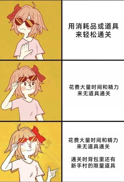 这是一张三格连环卡通图，描绘了游戏玩家的矛盾心态。上格中粉色头发戴红蝴蝶结和太阳镜的女孩表情悲伤，配文“用消耗品或道具来轻松通关”；中格女孩调整眼镜微笑，配文“花费大量时间和精力来无道具通关”；下格女孩手指下方继续微笑，配文“花费大量时间和精力来无道具通关 通关时背包里还有新手村的限量道具”。通过对比展现了玩家宁愿费时费力硬刚，也不用现成道具的倔强行为，带有自嘲和搞笑意味。