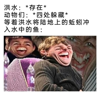 这是一张图文结合的搞笑梗图，上方文字构建了洪水来袭的自然场景：洪水出现后，陆地上的动物们纷纷四处躲藏，而生活在水中的鱼却因为洪水会将陆地上的蚯蚓冲入水中，即将获得大量的食物，因此陷入极度狂喜的状态。下方用三张经过P图处理、面部极度扭曲夸张的大笑人脸，拟人化地表现出鱼此时兴奋、幸灾乐祸又贪婪的情绪，通过不同生物在同一灾难场景下的反差处境，制造出搞笑的效果。