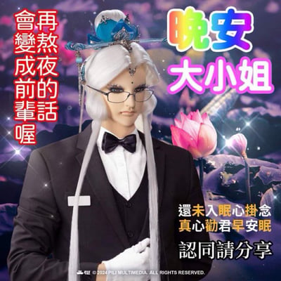 这是一张结合霹雳布袋戏元素和现代晚安表情包风格的梗图。画面中心为身穿西装的角色，头戴典型的霹雳布袋戏造型假发与饰品，背景则是温馨的荷花和紫色氛围。配文内容包括提醒夜猫子不要熬夜、早睡身体好，带有“大小姐晚安”温柔关怀氛围。左侧红色文字警告熬夜危害，整体搞笑且带有二次元和台湾本地视觉风格。

双关/暗示点：夜猫子与“前辈”谐音梗幽默调侃熬夜者会变老；“大小姐”是常用于网络调侃的昵称。
