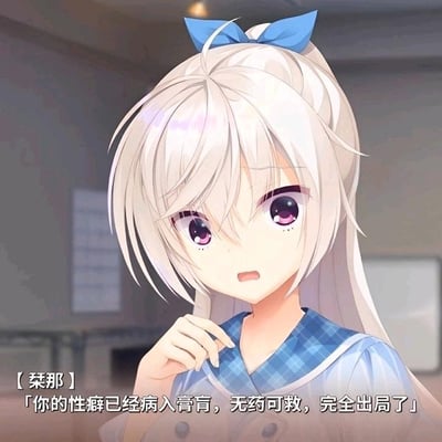 图片中是一位动漫风格的少女，有着银白色长发，头顶系着蓝色蝴蝶结，身穿蓝色格子水手服。她侧着头，单手轻触下巴，紫色眼眸中带着一丝惊讶与批判的神情。背景为模糊的室内场景，可能是教室或办公室。图片底部有角色「栞那」的对白：「你的性癖已经病入膏肓，无药可救，完全出局了」，整体氛围带有吐槽和批判的意味。