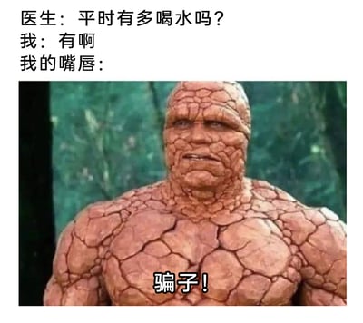 这是一张搞笑的改编表情包，采用图文混排的形式，上方设置了医生与“我”的对话场景，医生询问“我”平时是否多喝水，“我”嘴硬回答“有啊”，下方则使用漫威影视《神奇四侠》中全身皮肤干裂的石头人形象来代表“我的嘴唇”，并配上文字“骗子！”，用夸张的视觉效果调侃自己嘴上说多喝水，但身体缺水导致嘴唇干裂的状态被拆穿的尴尬又搞笑的日常，生动表现出人们明明没做到却嘴硬的小细节。