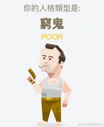 这是一张竖屏的趣味人格测试结果图，顶部依次用灰色、深棕色、黄色文字呈现“你的人格类型是：穷鬼 POOR”，下方搭配一个卡通风格的落魄男性形象：该男性头顶发量稀少，叼着烟，手持类似酒瓶的物品，穿着带有污渍的灰色背心和深棕色裤子，光着脚，面部表情无奈又颓丧，完美贴合“穷鬼”的设定。图片右下角带有微博水印“@追星阿姨李纳尼”，整体风格幽默诙谐，以夸张的卡通形象来具象化“穷鬼”标签，契合当下年轻人喜欢用自嘲方式调侃自身经济状况的趣味文化，适合在社交媒体上分享互动。