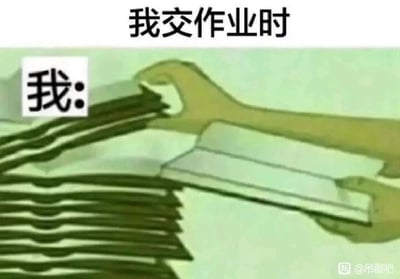 这是一张贴合学生日常的搞笑梗图，上方配文“我交作业时”，左侧标注“我：”，画面中一双手只拿着一本薄薄的作业，旁边则是堆叠得很高的作业堆，通过这种夸张的视觉对比，生动地表现出自己作业内容量远少于他人的状态，精准还原了不少学生交作业时的窘迫与心虚，容易引发学生群体的共鸣。