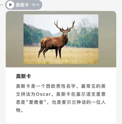这是一张社交媒体聊天截图，联系人“奥斯卡”在15:11发送了一张鹿的照片。照片中是一只站在草地中的雄鹿，背景有树木和远山。照片下方配有文字，解释“奥斯卡”作为西欧男性名字的含义：常见英文拼法为Oscar，在盖尔语支中意为“爱鹿者”，同时也是爱尔兰神话中的人物。