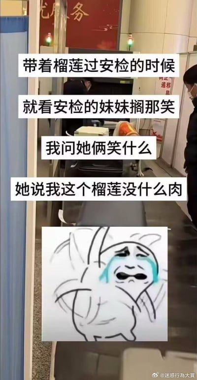 图片上半部分为机场安检场景的实拍图，画面中可见安检仪和工作人员。图片叠加文字描述了一则趣事：带着榴莲过安检时，安检人员因榴莲果肉少而发笑。下半部分配有一个流泪大哭的卡通形象，生动表达了当事人的无奈与扎心情绪。整体通过图文结合的方式呈现生活中的搞笑瞬间。