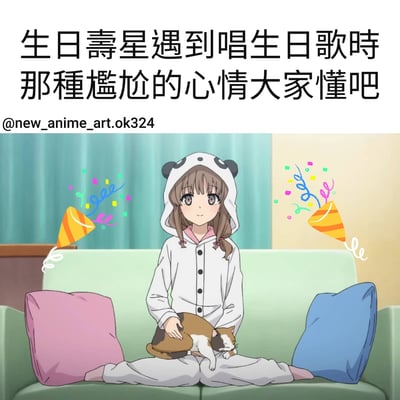 图片上方配有文字“生日壽星遇到唱生日歌時那種尷尬的心情大家懂吧”，下方是一位穿着白色熊猫连体睡衣的动漫女孩，她坐在绿色沙发上，双腿盘起，怀里抱着一只三色猫。女孩两侧有彩色的派对彩纸和橙色的派对喇叭装饰，整体营造出一种生日场景下的尴尬又真实的氛围，完美诠释了寿星在众人唱生日歌时的微妙心情。