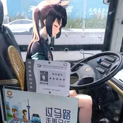 这是一张趣味合成P图，创作者将游戏《明日方舟》中的二次元角色黑见芹香，通过图像编辑软件合成到成都公交的驾驶座场景中，与真实的公交驾驶环境、成都市公共交通集团的五星司机服务牌、“过马路 走斑马线”的交通安全提示牌相结合。服务牌上标注了司机姓名黑见芹香、编号11451、五星服务星级以及公交热线85076668，背景可见公交外的街景，整体通过二次元角色与现实职业场景的强烈反差，营造出搞笑、反差萌的效果，属于ACG爱好者的玩梗创作，没有双关、谐音梗等特殊隐含内容。
