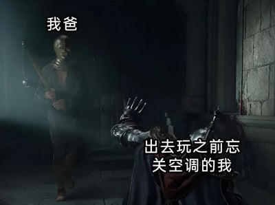 图片展示了一个戏剧性的场景，左侧站着一位戴着瘟疫医生面具、手持武器的人物，上方文字标注为“我爸”；右侧有一个穿着盔甲的人物跪在地上，伸出手求饶，上方文字标注为“出去玩之前忘关空调的我”。画面采用暗色调，营造出紧张严肃的氛围，与文字内容的日常琐事形成幽默对比。