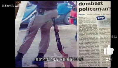 这是一张来自哔哩哔哩视频的截图，画面采用图文混排形式：左侧是一名警察的下半身，他将一把霰弹枪以极其危险且不合理的姿势夹在大腿与裆部之间，枪托朝下，视觉上仿佛“坐”在枪械上；右侧是国外报纸的版面，大标题为英文“dumbest policeman?”（最蠢的警察？），下方是大段批评该警察的报道文字，指出这个姿势展现了极差的训练水平、粗心大意和对枪械的完全不熟悉，是负面教材，应该对该警察采取相关行动，因为这种行为会误导公众如何对待和尊重枪械，即便枪械处于安全状态，也可能引发失误导致人员伤亡。图片底部配有中文翻译字幕“非常不理解他是为什么要这么坐”，右下角显示2万点赞数，左上角有up主“战术有司路”和哔哩哔哩的水印。整个场景的笑点和槽点在于警察的操作完全违背枪械安全规范，既不专业又充满安全隐患，被媒体和网友集体吐槽。