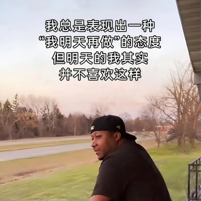 图片中一名戴着黑色帽子和黑色T恤的男子侧身站在户外，背景是有树木和道路的郊区景象。图片上方配有文字：“我总是表现出一种‘我明天再做’的态度但明天的我其实并不喜欢这样”，表达了人们普遍存在的拖延行为以及对这种行为的后悔情绪。