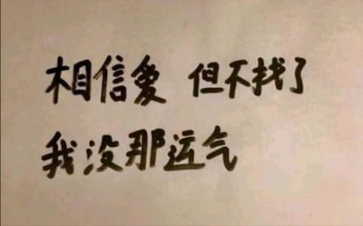 这是一张纯文字静态图，背景为浅米色，图中用黑色手写字体书写了两行文字：第一行是“相信爱 但不找了”，第二行是“我没那运气”。文字传递出一种复杂的情绪：创作者依然相信爱情的存在，但因为自认没有获得爱情的运气，所以选择不再主动寻觅爱情，带着失落与自我否定的同时，又保留着对爱情的一丝认可，是一种对爱情的矛盾感悟。