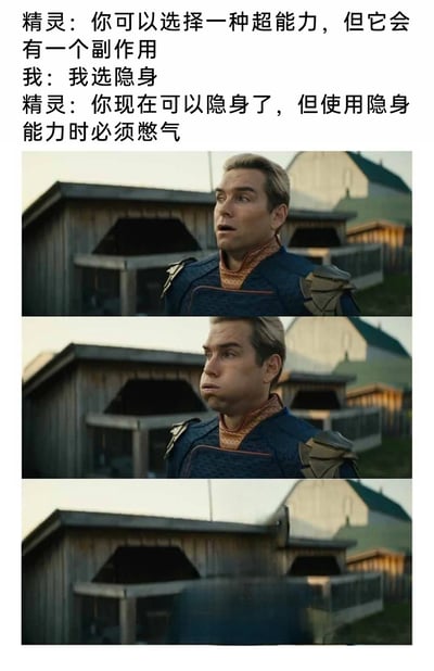 这是一张图文结合的搞笑梗图，上方文字构建了一个超能力选择的趣味场景：精灵告知选择超能力会附带副作用，“我”选择隐身能力后，被要求使用时必须憋气。下方三张截图来自美剧《黑袍纠察队》，依次展示了角色祖国人从正常状态、鼓起腮帮子憋气到最终隐身消失的过程，完美对应了文字中憋气才能隐身的设定，用影视角色的画面具象化这个带有滑稽副作用的超能力使用场景，制造出荒诞搞笑的效果。