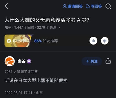 这是一张知乎平台的竖屏问答截图，页面展示的问题为“为什么大雄的父母愿意养活哆啦A梦？”，该问题拥有1447个回答、3279个关注，关联话题为哆啦A梦，知友推荐率达86%。用户“幽谷”发布的回答获得7931个赞同，内容为“听说在日本大型电器不能随便扔”，该回答以玩梗的方式，结合日本大型电器不能随意丢弃的生活规定，将哆啦A梦调侃为大型电器，给出了一个脑洞大开的趣味化答案，契合了问答的轻松调侃氛围。