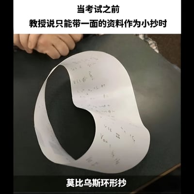 图片展示了一只手拿着一张被折成莫比乌斯环形状的纸，纸上写满了密集的手写笔记。图片上方配有文字“当考试之前 教授说只能带一面的资料作为小抄时”，下方文字为“莫比乌斯环形抄”。通过将纸张折成只有一个连续表面的莫比乌斯环，幽默地规避了“只能带一面资料”的限制，用数学概念巧妙解决考试小抄的空间问题，充满学生群体的机智与调侃。