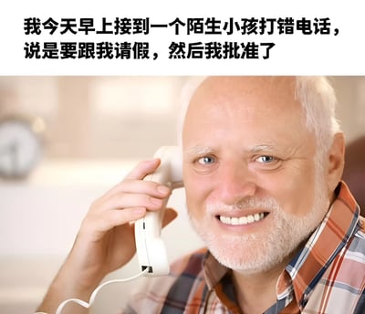 图片上方为黑色文字：'我今天早上接到一个陌生小孩打错电话，说是要跟我请假，然后我批准了'，下方是一位白发白胡子的老年男性，穿着格子衬衫，右手手持白色固定电话听筒贴在耳边，面带微笑，背景模糊可见室内环境。整体呈现一个因打错电话引发的幽默生活场景，老人的微笑表情与文字内容形成有趣呼应，传递轻松搞笑的氛围。