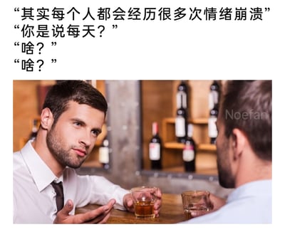 这是一张聚焦当代人情绪压力的图文混排梗图，上方设置四段对话：第一位说话者提及“每个人都会经历很多次情绪崩溃”，第二位说话者下意识反问“你是说每天？”，随后两人都发出“啥？”的疑问，形成对话错位；下方是实拍的酒吧场景，一位穿着白衬衫领带的职场装扮男子坐在吧台前，面露疑惑，摊开手掌，似乎对刚才的对话感到不解，他对面的男子手持酒杯背向镜头，两人面前都放着装有酒液的玻璃杯，背景是摆放着酒瓶的木质酒架。该梗通过对话的乌龙，精准调侃了当代人（尤其是职场群体）面临的高频情绪崩溃状态，当“多次崩溃”被误解为“每天崩溃”时，两人的疑惑又凸显出这种情绪困境的普遍性与难以言说的尴尬，极易引发同类群体的共鸣。