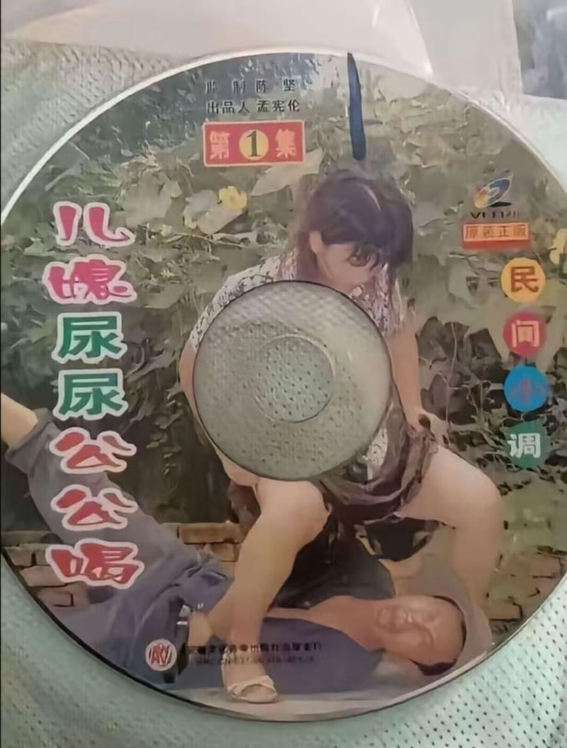 民间小调《儿媳尿尿公公喝》