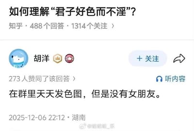 图片为知乎问答页面截图，核心内容是关于“如何理解‘君子好色而不淫’？”的提问及用户“胡洋”的回答。提问显示有488个回答和1314个关注，胡洋的回答内容为“在群里天天发色图，但是没有女朋友。”，获得273人赞同，发布于2025年12月6日22:12（湖南）。通过将传统儒家名句与现代网络行为（群内发色图却无女友）进行反差关联，以幽默调侃的方式解构经典，形成搞笑效果。