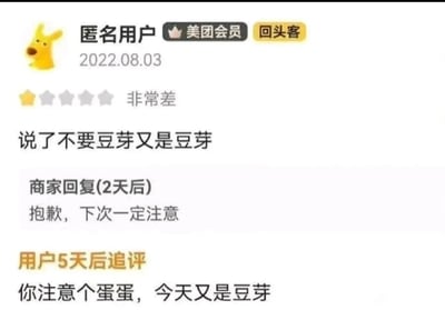 这是一张美团外卖的评价截图，匿名的美团会员回头客在2022年8月3日给出一星差评，原因是自己备注不要豆芽但餐品里依然含有豆芽；商家在2天后回复道歉，表示下次一定注意；结果该用户在5天后追评，愤怒地吐槽商家依然没有遵守承诺，餐品里还是有豆芽，用“你注意个蛋蛋，今天又是豆芽”表达了自己的不满。整个互动过程充满了反差感，体现出用户的无奈与愤怒，也凸显了商家未落实承诺的尴尬，具有搞笑的效果。