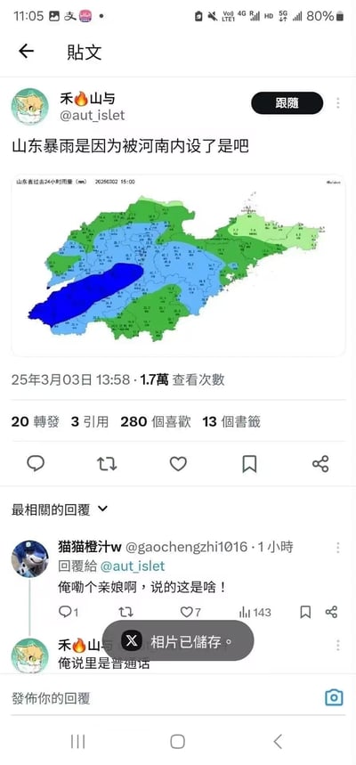 社交媒体用户"禾火山与"发布的争议帖，声称"山东暴雨是因为被河南内设了是吧"，并配上一张中国地图降雨分布图。帖子获得1.7万次查看，20次转发，3次引用，280个喜欢和13个书签。另一用户"猫猫橙汁w"评论表示困惑："俺嘞个亲娘啊，说的这是啥！"。该内容传播了没有科学依据的地域间阴谋论，可能引发地区矛盾。