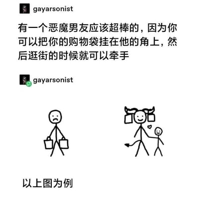 这是一则充满趣味脑洞的梗图，由社交平台用户"gayarsonist"创作。图中先以文字提出新奇设想：拥有一个恶魔男友会很棒，因为可以将购物袋挂在他的角上，这样逛街时就能和伴侣牵手，不用再拎着沉重的购物袋。下方配有左右对比的简笔画：左侧是普通男生双手拎着两个购物袋，表情沮丧；右侧是长着恶魔角和尾巴的男友，角上挂着购物袋，满脸开心地牵着伴侣的手，伴侣也露出愉悦的表情。整幅图用简单的涂鸦风格，展现了情侣逛街时的趣味场景，用新奇的脑洞化解逛街拎袋的小烦恼，风格轻松搞笑，没有双关、谐音梗或暗示内容。