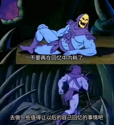 这是一张由经典动画截图改编的连环式网络表情包，分为上下两部分。上半部分中，动画角色骷髅王侧躺在昏暗的平台上，咧嘴露出释然的笑容，配文“不要再在回忆中内耗了”，精准戳中了当下不少人困在过去回忆里陷入精神内耗的状态；下半部分里，骷髅王转身背向镜头，握拳迈步向前，配文“去做一些值得让以后的自己回忆的事情吧”，通过角色的动作转变，传递出鼓励人们摆脱精神内耗、积极行动去创造新的有价值经历的正向励志情绪，用原本的反派角色传递正能量，形成反差感，更容易引发网友共鸣。
