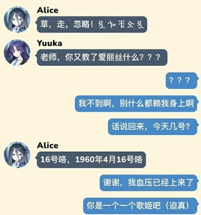 这是一张模仿即时聊天界面的二次创作梗图，使用手游《蔚蓝档案》中的角色爱丽丝与优香的头像构建对话场景。对话流程如下：爱丽丝先发了包含脏话“草”和乱码的内容，优香见状质问对话中的“老师”是不是又教了爱丽丝奇怪的东西；“老师”喊冤并询问当天日期，爱丽丝给出了1960年4月16日这个久远且特殊的日期，“老师”随即表示血压上升，并吐槽爱丽丝“你是一个一个歌姬吧（迫真）”。图中的玩梗细节：1. “迫真”是源自日本INM（淫梦）圈的网络梗，指带有讽刺意味的“逼真”；2. “歌姬”是谐音梗，谐音“垃圾”，用来调侃爱丽丝的整蛊行为；3. 1960年4月16日是智利9.5级特大地震的发生日期，这个不合时宜的日期回答是爱丽丝的整蛊内容，也是让“老师”血压升高的原因。