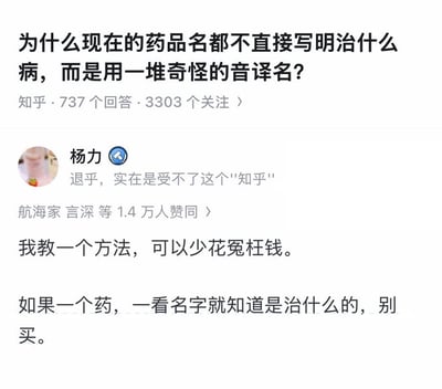 这是一张知乎平台的问答截图，顶部展示用户提出的问题“为什么现在的药品名都不直接写明治什么病，而是用一堆奇怪的音译名？”，标注显示该问题有737个回答、3303人关注。下方是知乎用户杨力的回答，其个人简介标注“退乎，实在是受不了这个'知乎'”，该回答获得1.4万人赞同，内容以反常识的调侃形式给出消费提示：如果一个药一看名字就知道是治什么的，别买，暗指这类直白标注功效的药品大概率存在营销诱导、属于智商税产品甚至是虚假宣传产品，能帮助消费者规避购药时的冤枉钱花费。