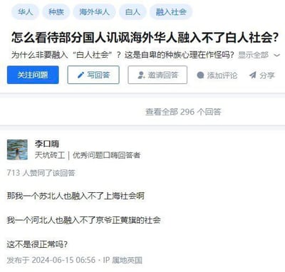 该图片为社交媒体平台上的问答截图，核心问题是“怎么看待部分国人讥讽海外华人融入不了白人社会?”，并质疑“为什么非要融入‘白人社会’？这是自卑的种族心理在作祟吗？”。用户“李口嗨”以地域融入为类比回复：“苏北人融入不了上海社会”“河北人融入不了京爷正黄旗的社会”，认为此类融入困难具有普遍性，海外华人融入问题并非特例。截图显示问题有296个回答，该回复获713人赞同。