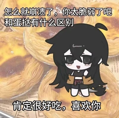 这是一张拼贴式搞笑梗图，画面中心是一个黑长发的Q版卡通角色，站在金黄诱人的葡式蛋挞背景上。上方配文吐槽“怎么就崩溃了，你太脆弱了吧 和蛋挞有什么区别”，下方立刻反转配文“肯定很好吃，喜欢你”，通过前后反差的语气，把“脆弱的人”比作软乎乎的蛋挞，先吐槽后秒变喜爱，营造出搞怪又反差萌的搞笑效果，适合用来调侃朋友脆弱又可爱的状态。