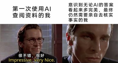 这是一张左右分栏的对比梗图，通过同一人物的不同表情和对应配文，展现人们使用AI工具查阅资料时的心态变化。左侧区域上方配文“第一次使用AI查阅资料的我”，下方是戴着眼镜、面带微笑的人物，配文“很不错，很好 Impressive. Very Nice.”，传递出初次使用AI时，对其输出内容的满意与惊喜；右侧区域上方配文“意识到无论AI的答案看起来多完美，最终仍然需要亲自去核实事实的我”，下方是同一人物摘下眼镜、表情严肃凝重的画面，表现出用户在意识到AI生成内容可能存在错误，需要手动验证真实性后的无奈与严谨心态，精准戳中了当下人们使用AI工具时的普遍体验。