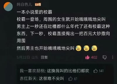 这是一张国内社交平台的评论区截图，顶层评论由用户“纯白色儿”发布，分享了一则搞笑的网络小说桥段：小说中的校霸登场时周围女生纷纷尖叫，男主原本吐槽校霸设定过时，结果校霸当场掏出百元大钞向周围撒出，男主立刻也跟着尖叫，还搭配了三个大笑表情。评论下方还有两条其他用户的回复，分别表示换做自己会叫得更大声、这种情况很难不尖叫，整体内容充满反差笑点，十分有趣。
